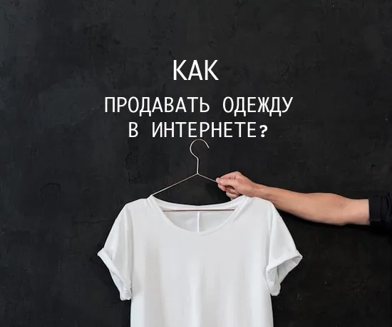 Як продавати одяг в інтернеті 5 речей, які вам варто знати, про речі практично і з розумом (одяг) Як продавати одяг в інтернеті 5 речей, які вам варто знати, про речі практично і з розумом