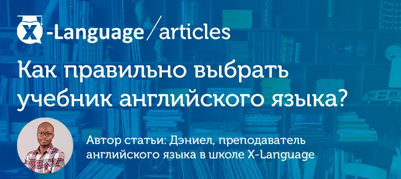 Як правильно вибрати підручник англійської мови (який підручник англійської мови вибрати) Як правильно вибрати підручник англійської мови