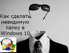 Як зробити невидиму папку в windows 10, настройка серверів windows і linux (настройка) Як зробити невидиму папку в windows 10, настройка серверів windows і linux