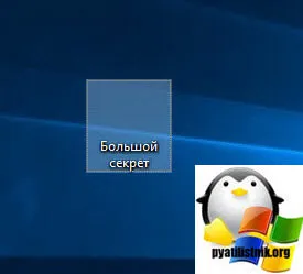 Як зробити невидиму папку в windows 10, настройка серверів windows і linux (папку) Як зробити невидиму папку в windows 10, настройка серверів windows і linux