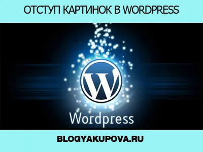 Як зробити відступ від картинок в wordpress, блог вадима Якупова (шматочок коду HTML) Як зробити відступ від картинок в wordpress, блог вадима Якупова