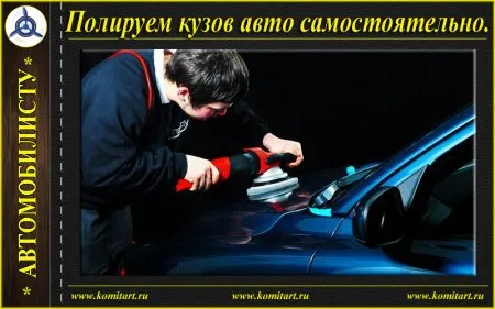 Як зробити полірування кузова авто самостійно (полірування) Як зробити полірування кузова авто самостійно