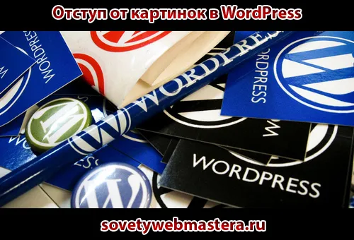 Як зробити відступ від картинок в wordpress, поради веб-майстри, блог євгенія вергуса (картинок) Як зробити відступ від картинок в wordpress, поради веб-майстри, блог євгенія вергуса