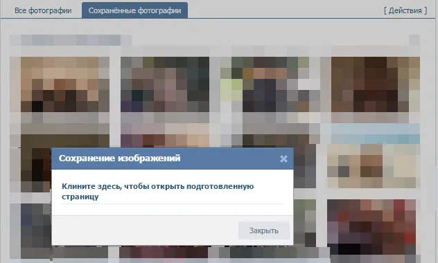 Як завантажити відразу всі фотографії з альбому в контакті