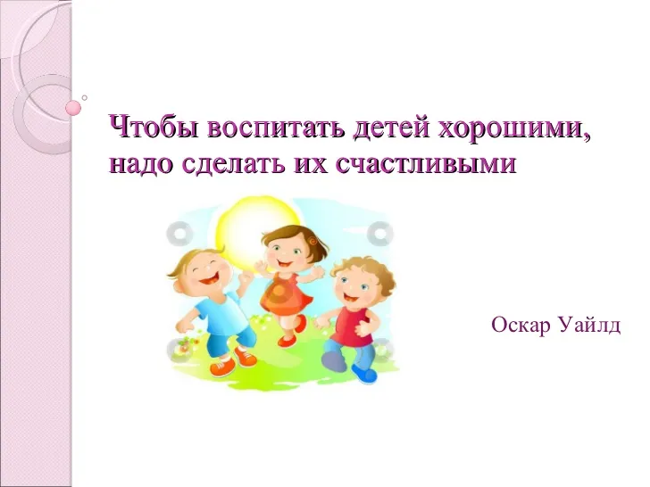 Як зробити хороше з дитиною (зробити гарне дитиною) Як зробити хороше з дитиною