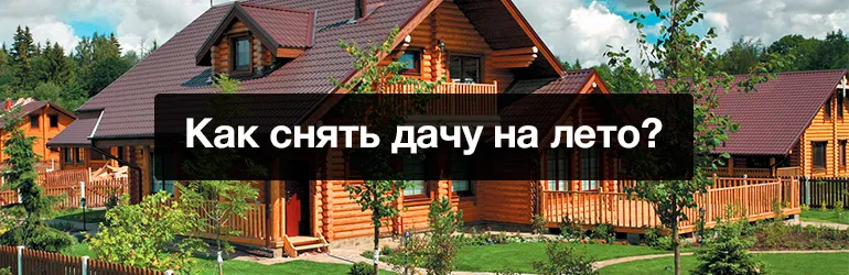 Як зняти дачу на літо, сервіс безкоштовних оголошень (зняти) Як зняти дачу на літо, сервіс безкоштовних оголошень