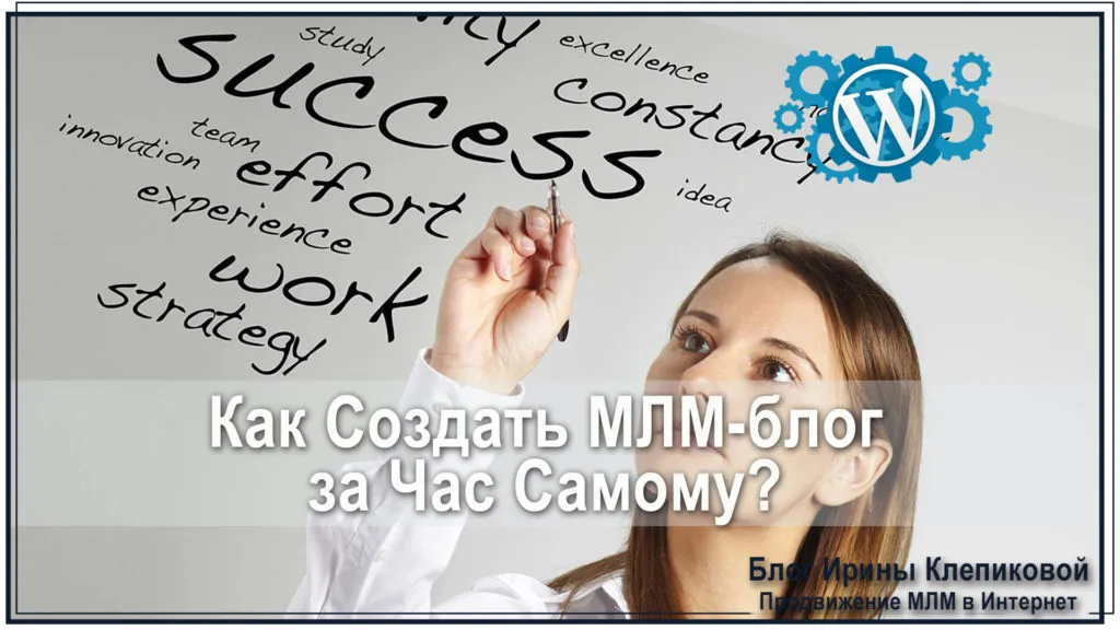 Як створити млм-блог за годину самому, млм бізнес в інтернеті (бізнес) Як створити млм-блог за годину самому, млм бізнес в інтернеті