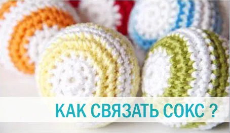 Як зв'язати сокс, стовпчик з накидом (кінця ряду убавку повторити) Як зв'язати сокс, стовпчик з накидом