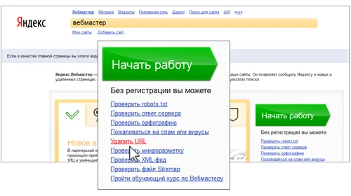 Як прибрати сторінки сайту з індексації Яндекса, просто роби так (яндекса) Як прибрати сторінки сайту з індексації Яндекса, просто роби так