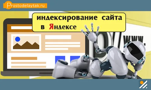 Як прибрати сторінки сайту з індексації Яндекса, просто роби так (прибрати) Як прибрати сторінки сайту з індексації Яндекса, просто роби так
