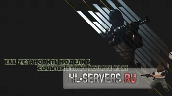 Як встановити моделі в counter strike source