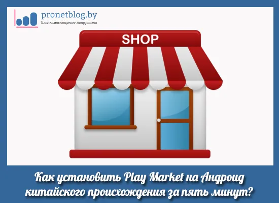 Як встановити play market на андроїд-пристрої з Китаю (встановити) Як встановити play market на андроїд-пристрої з Китаю