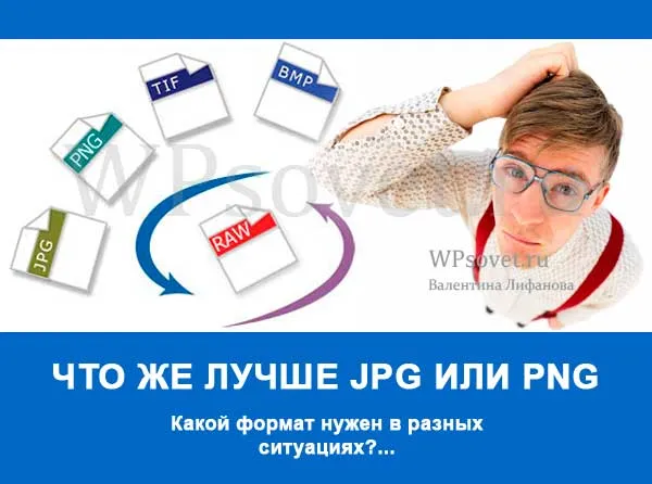Як дізнатися що краще jpg або png, спірне питання (питання) Як дізнатися що краще jpg або png, спірне питання
