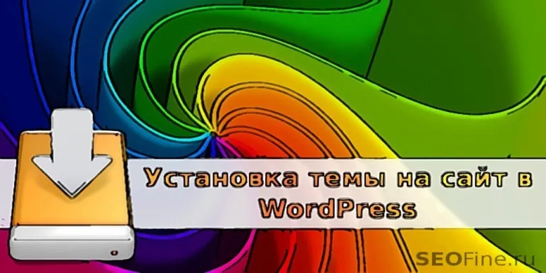 Як встановити тему (шаблон) wordpress на сайті (сайт Установка теми) Як встановити тему (шаблон) wordpress на сайті