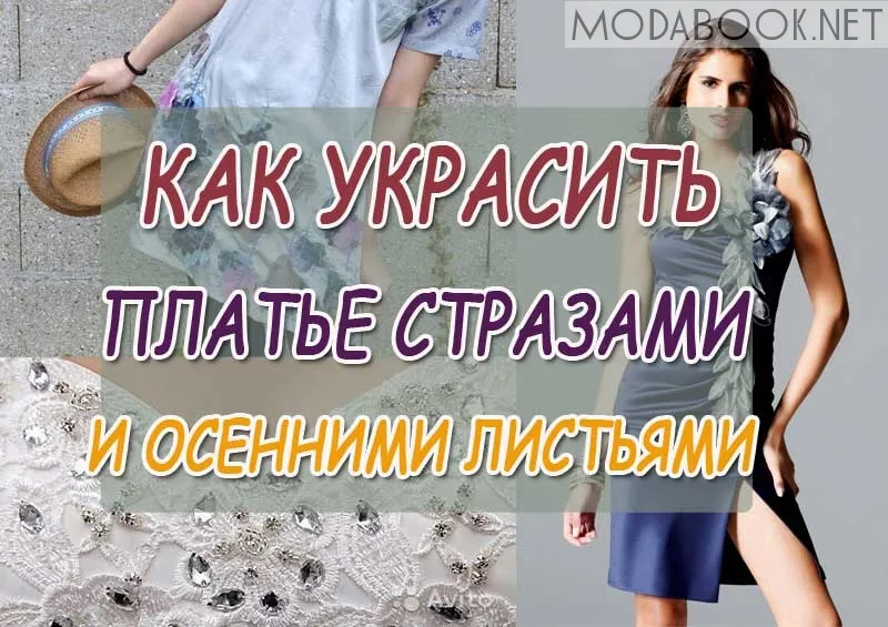 Як прикрасити сукню своїми руками покрокове фото і опис (своїми) Як прикрасити сукню своїми руками покрокове фото і опис