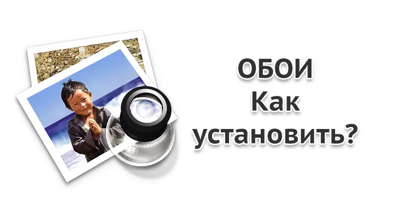 Як встановити шпалери на андроїд - інструкція для новачків