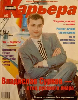 Біографія Владислава Суркова і мій бабаків зі мною (мною) Біографія Владислава Суркова і мій бабаків зі мною