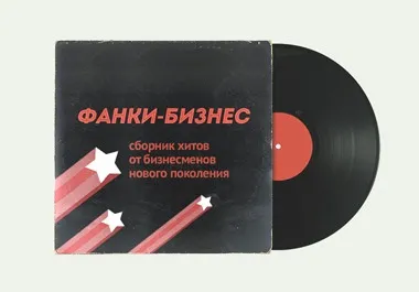 Бізнес в стилі фанк