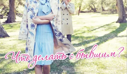колишні чоловіки