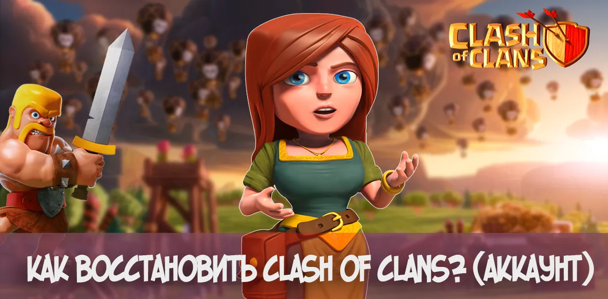 Як відновити clash of clans аккаунт (розстановки) Як відновити clash of clans аккаунт