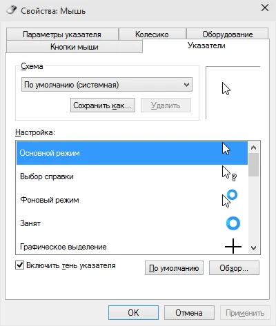 Як замінити покажчики миші в windows 10 (панель) Як замінити покажчики миші в windows 10