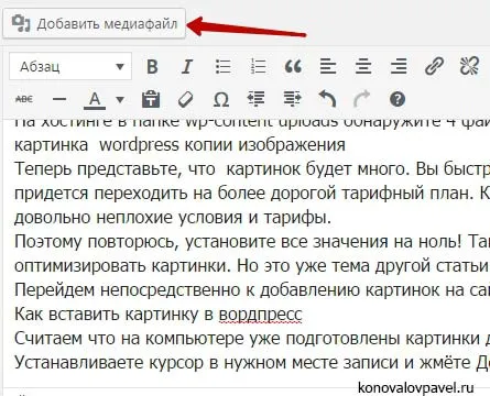Як вставити картинку в вордпресс (вордпресс) Як вставити картинку в вордпресс