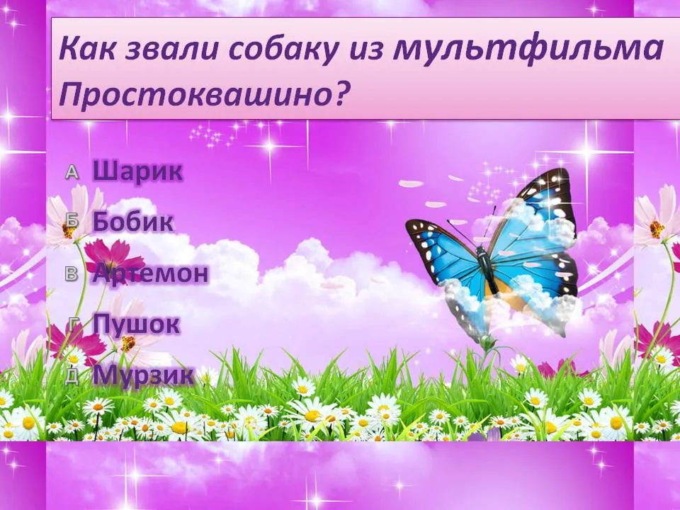 Як звали собаку з мультфільму Простоквашино - презентація 180769-14 (простоквашино) Як звали собаку з мультфільму Простоквашино - презентація 180769-14