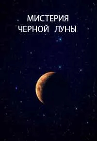 Кармічна астрологія, місячні вузли, ліліт, селену (місячні вузли) Кармічна астрологія, місячні вузли, ліліт, селену
