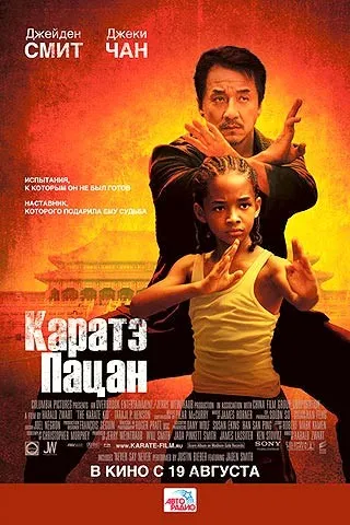 Карате-пацан вчить кунг-фу!