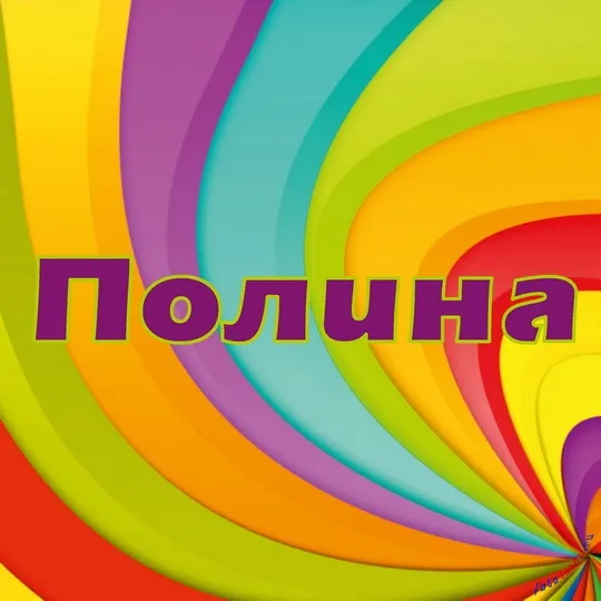 Картинки з ім'ям поля (27шт), картинки з іменами (ім'ям) Картинки з ім'ям поля (27шт), картинки з іменами