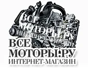 Контрактні двигуни, мотори за контрактом, двигуни в зборі, двигуни з навісним обладнанням, (контрактний двигун з навісним) Контрактні двигуни, мотори за контрактом, двигуни в зборі, двигуни з навісним обладнанням,