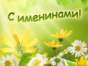 Коли день ангела сергея за церковним календарем (день) Коли день ангела сергея за церковним календарем