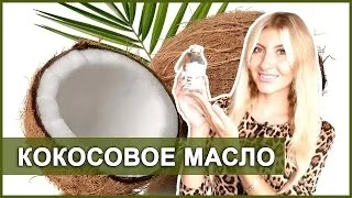 Кокосове масло для волосся відгуки та використання