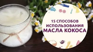 Кокосове масло для волосся відгуки та використання