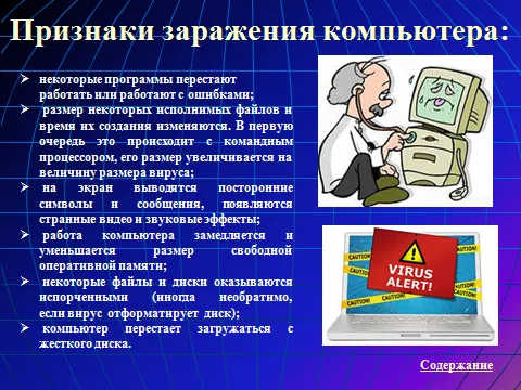 Конспект уроку з інформатики - комп'ютерні віруси