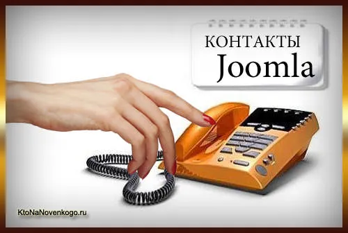 Контакти для сайту і форма зворотного зв'язку за допомогою вбудованого компонента joomla, створення, (зв'язку) Контакти для сайту і форма зворотного зв'язку за допомогою вбудованого компонента joomla, створення,