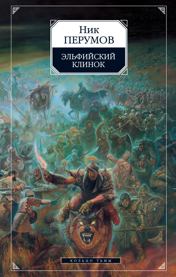 Книга ельфів клинок - Новомосковскть онлайн безкоштовно, автор нік Промови (Промови) Книга ельфів клинок - Новомосковскть онлайн безкоштовно, автор нік Промови
