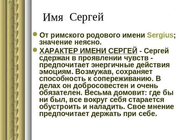 Коли день ангела сергея за церковним календарем (день) Коли день ангела сергея за церковним календарем