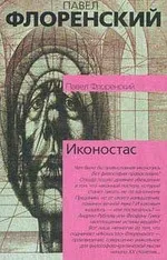 Краса феноменальна (есе по книзі «іконостас» Павла Флоренського) культура - жіноча соціальна (божественне) Краса феноменальна (есе по книзі «іконостас» Павла Флоренського) культура - жіноча соціальна