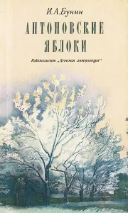 Короткий зміст - антонівських яблук - Буніна захоплення рідним краєм (Буніна) Короткий зміст - антонівських яблук - Буніна захоплення рідним краєм