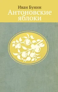 Короткий зміст - антонівських яблук - Буніна захоплення рідним краєм (Буніна) Короткий зміст - антонівських яблук - Буніна захоплення рідним краєм