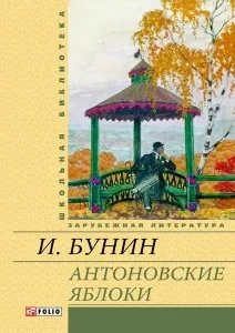 Короткий зміст - антонівських яблук - Буніна захоплення рідним краєм (Буніна) Короткий зміст - антонівських яблук - Буніна захоплення рідним краєм