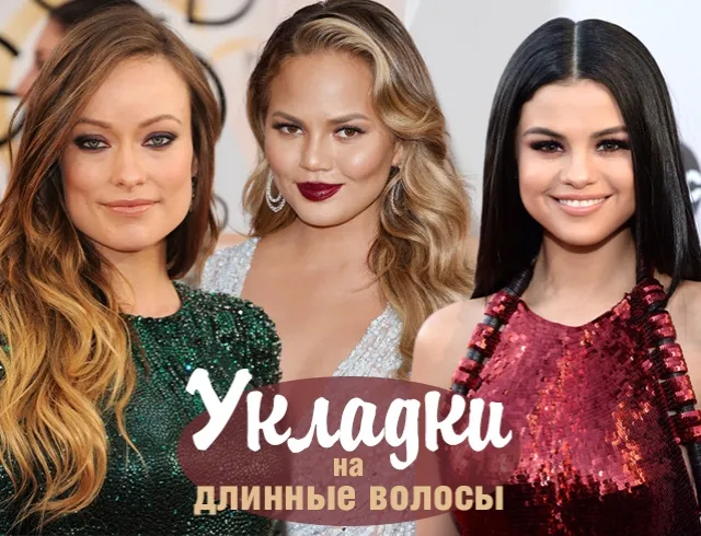Красиві укладання на довге волосся, які легко зробити в домашніх умовах (фото) (красиві) Красиві укладання на довге волосся, які легко зробити в домашніх умовах (фото)