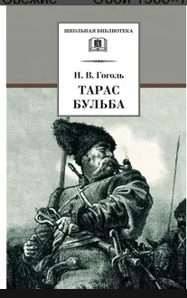 Хто написав книгу - тарас бульба хто автор книги (бульба) Хто написав книгу - тарас бульба хто автор книги
