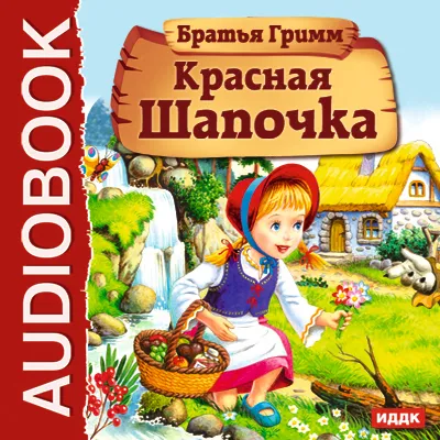 Хто написав казку - червона шапочка (хто написав) Хто написав казку - червона шапочка