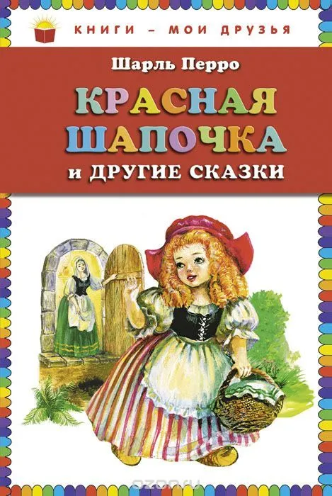 Хто написав казку - червона шапочка (Казка Червона шапочка) Хто написав казку - червона шапочка