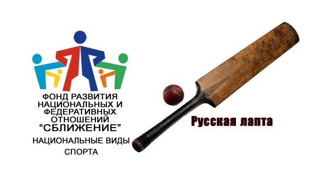 Лапта - російська народна командна гра з м'ячем і битою, фонд розвитку національних і федеративних (гра) Лапта - російська народна командна гра з м'ячем і битою, фонд розвитку національних і федеративних