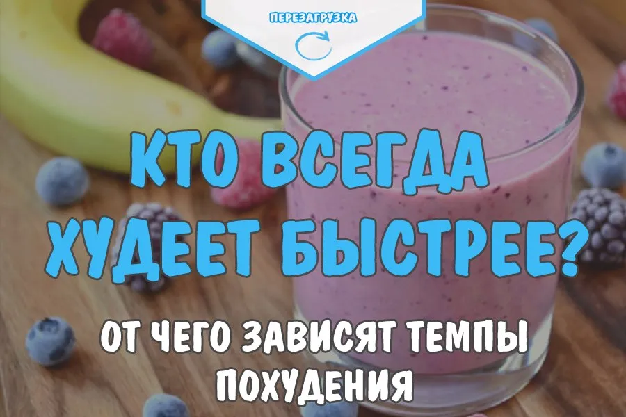 Хто завжди худне швидше