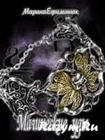 Магічні узи - Ефімінюк марина