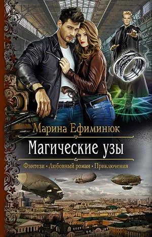 магічні узи